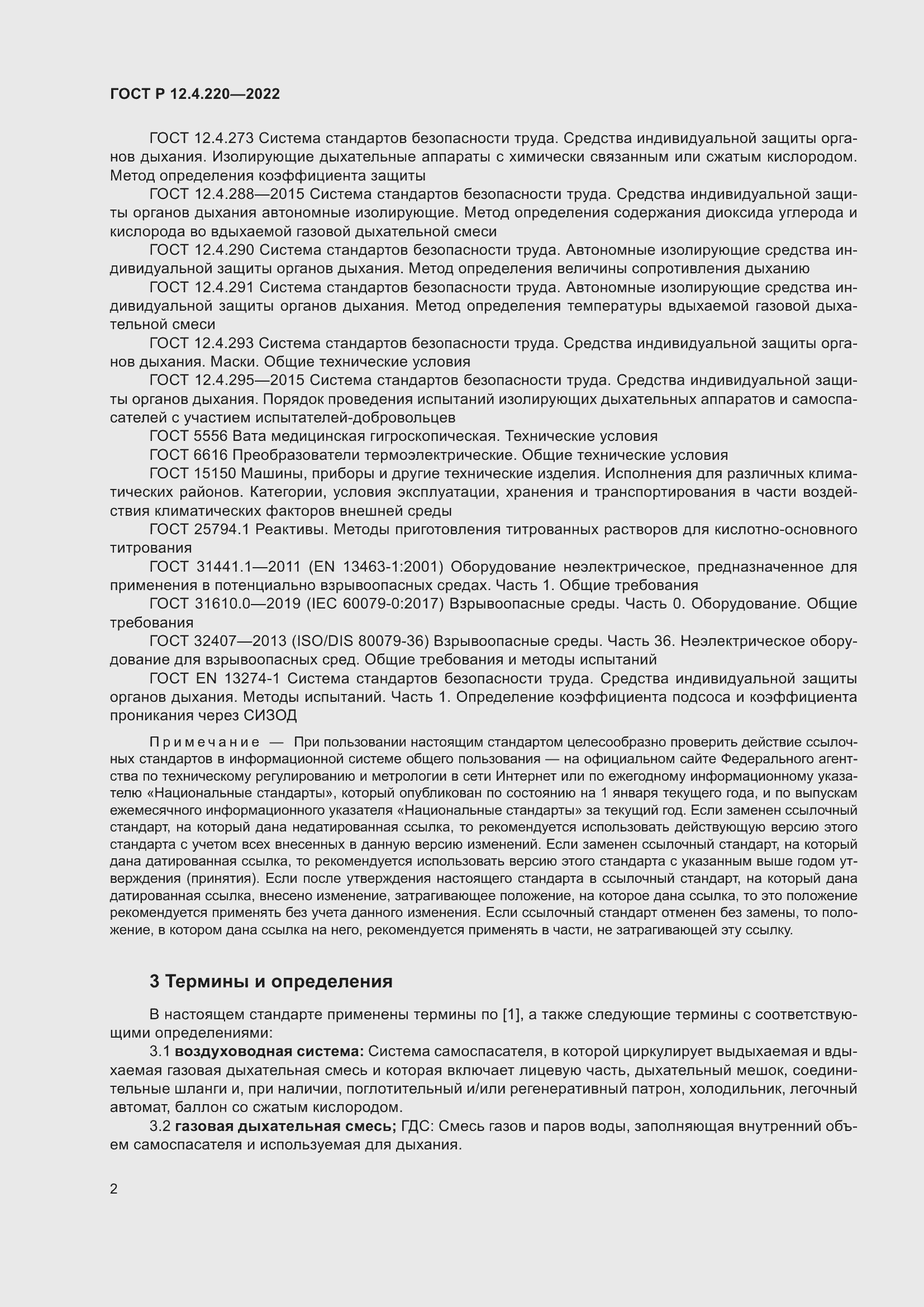 Страница 6 ГОСТ Р 12.4.220-2022