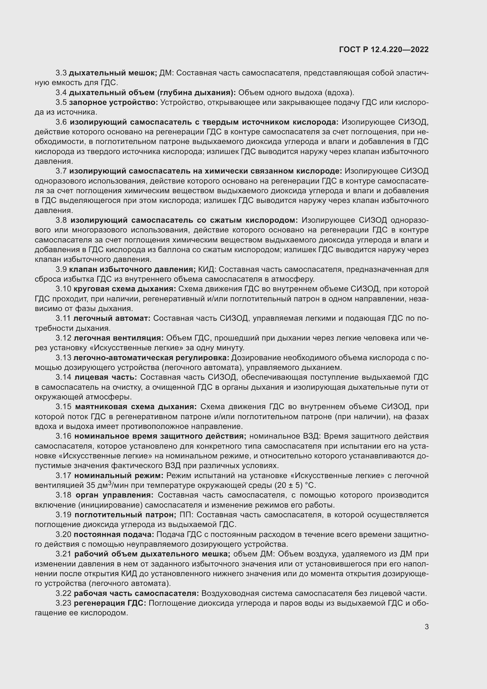 Страница 7 ГОСТ Р 12.4.220-2022