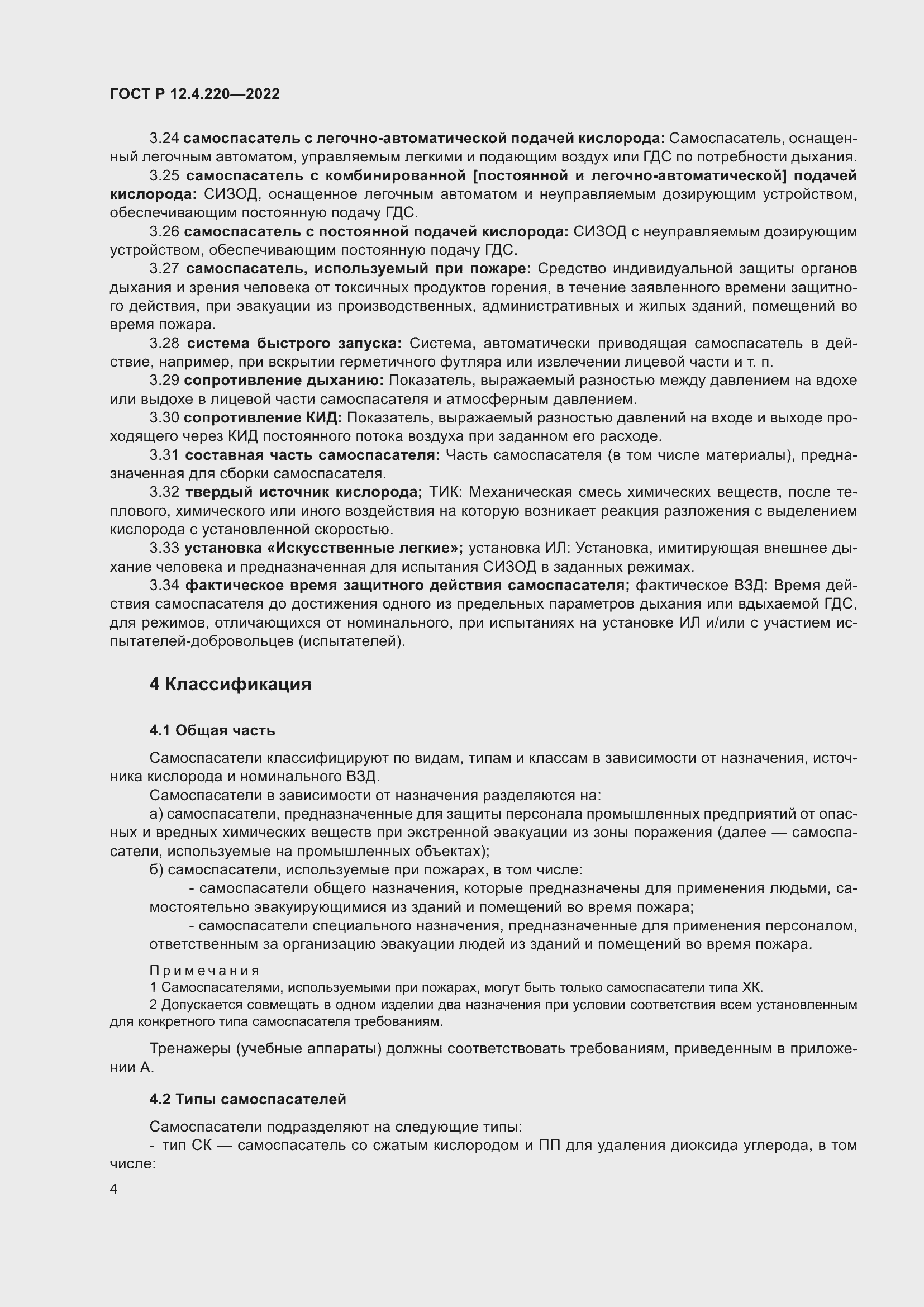 Страница 8 ГОСТ Р 12.4.220-2022