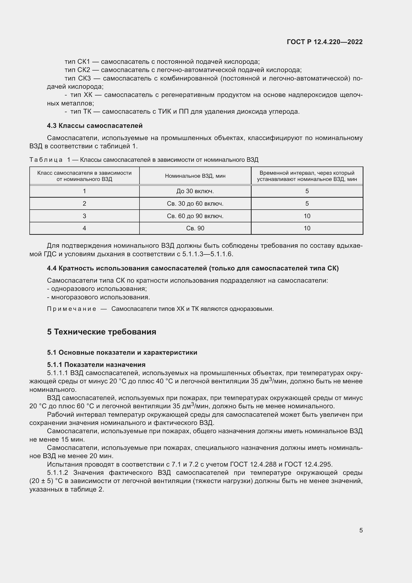 Страница 9 ГОСТ Р 12.4.220-2022