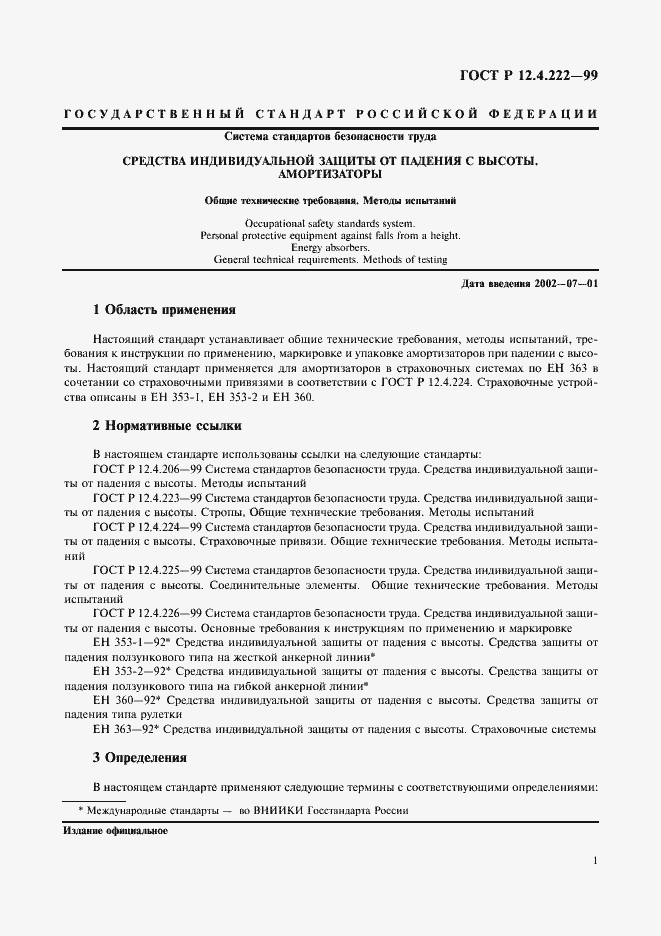 Страница 4 ГОСТ Р 12.4.222-99