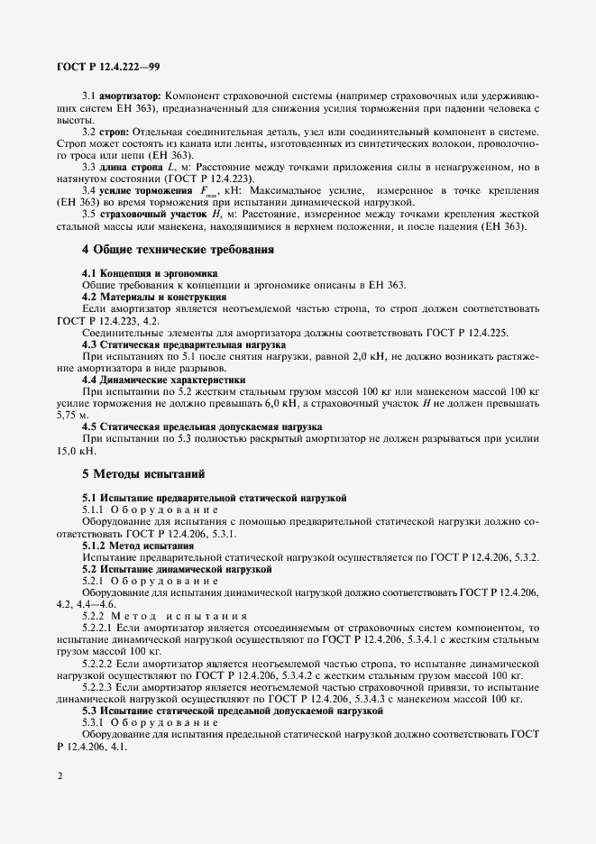 Страница 5 ГОСТ Р 12.4.222-99