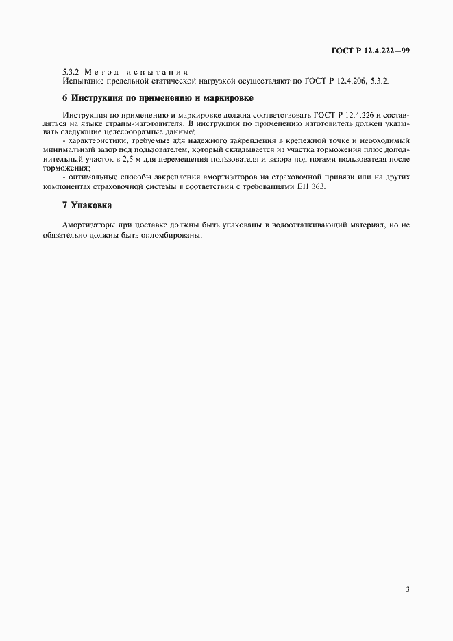 Страница 6 ГОСТ Р 12.4.222-99