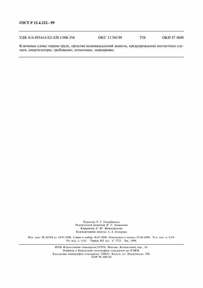 Страница 7 ГОСТ Р 12.4.222-99