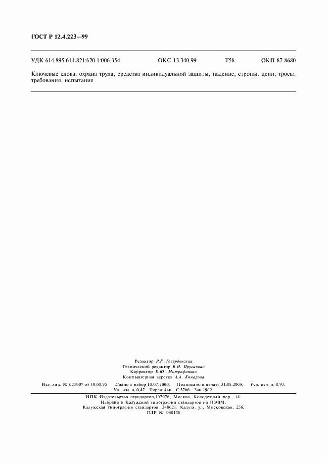 Страница 7 ГОСТ Р 12.4.223-99