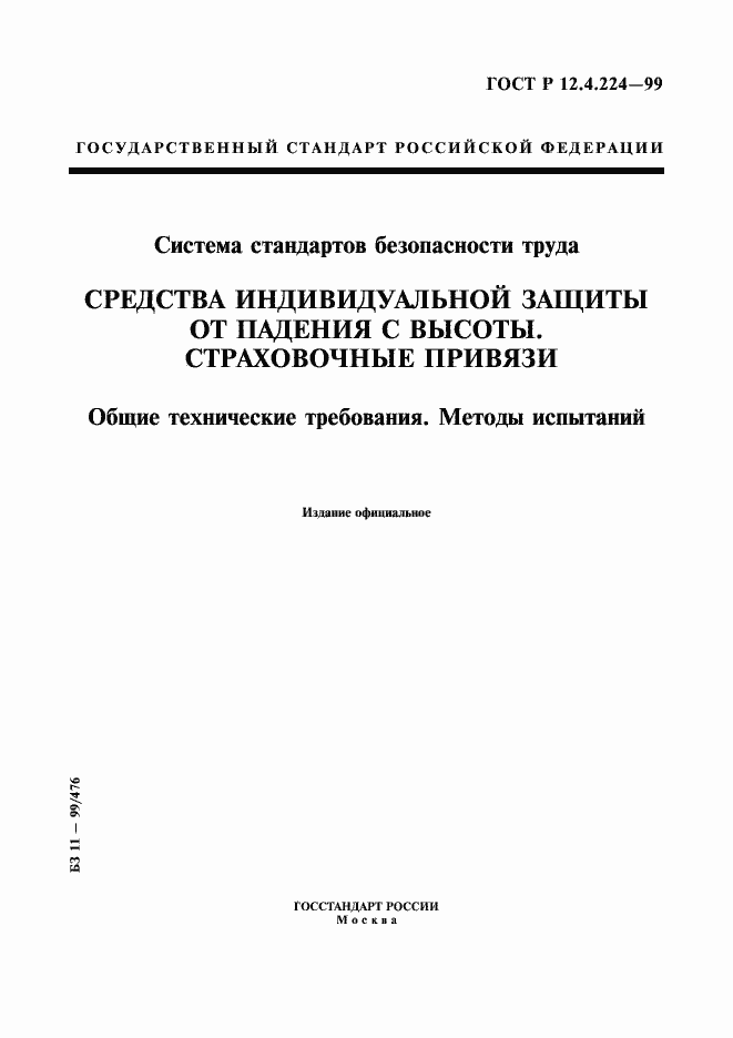 Страница 1 ГОСТ Р 12.4.224-99