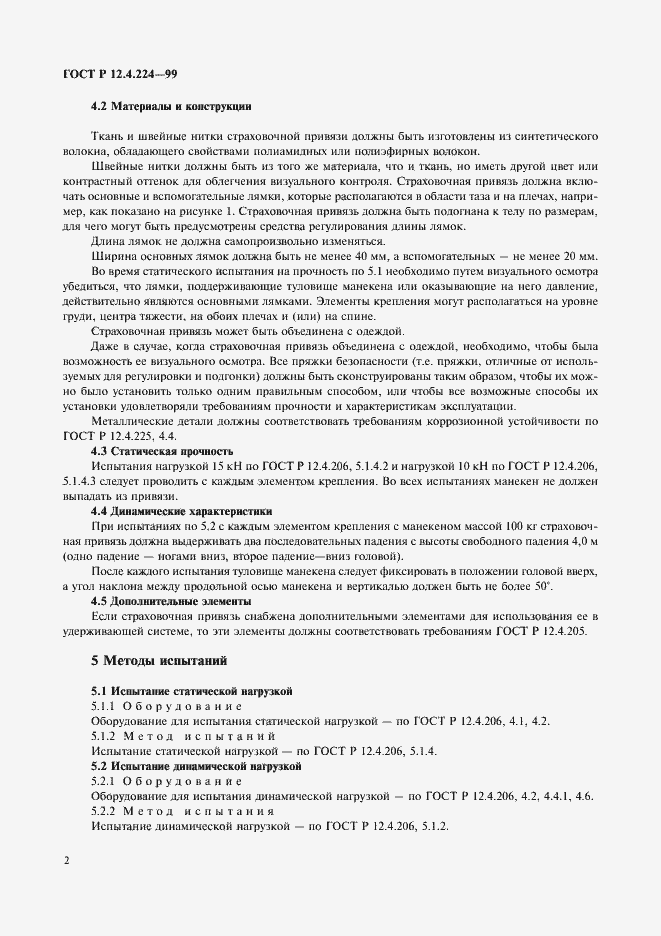 Страница 5 ГОСТ Р 12.4.224-99