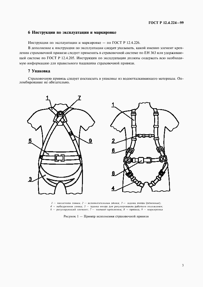 Страница 6 ГОСТ Р 12.4.224-99