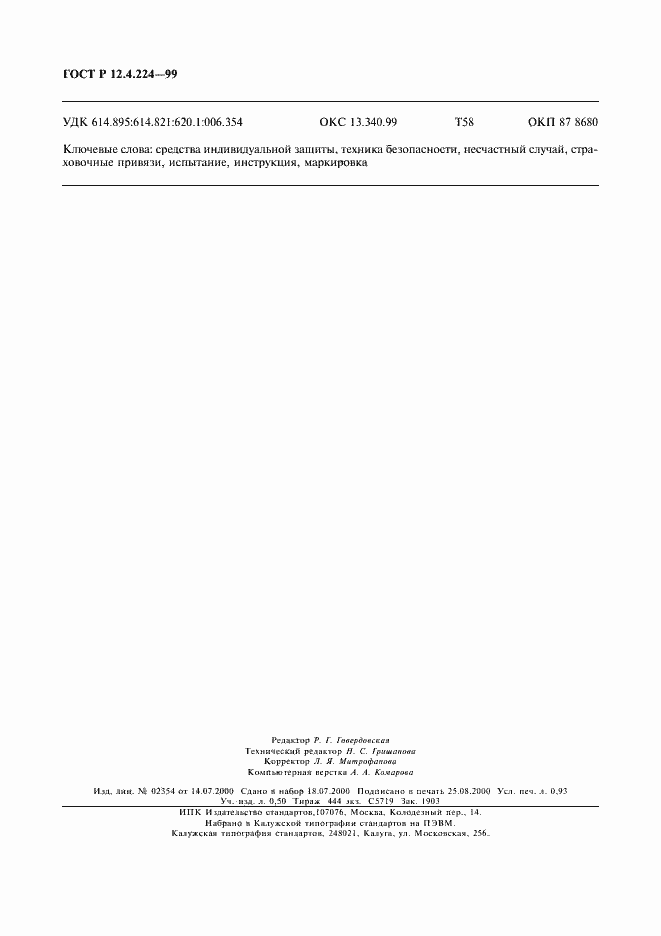 Страница 7 ГОСТ Р 12.4.224-99