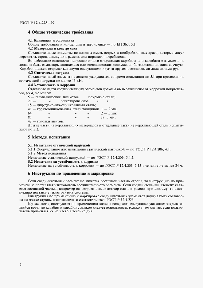 Страница 5 ГОСТ Р 12.4.225-99