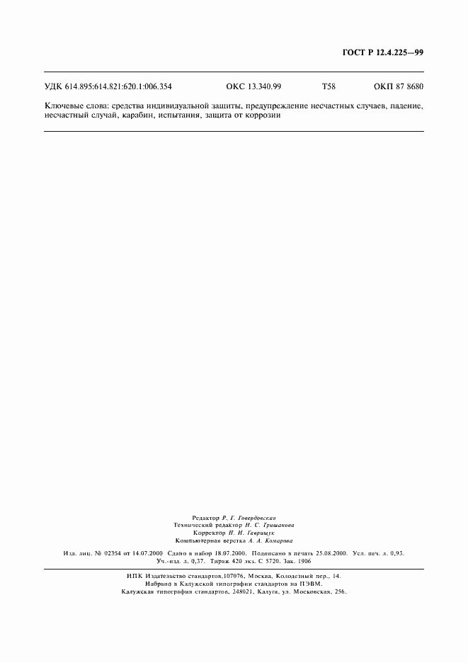 Страница 6 ГОСТ Р 12.4.225-99