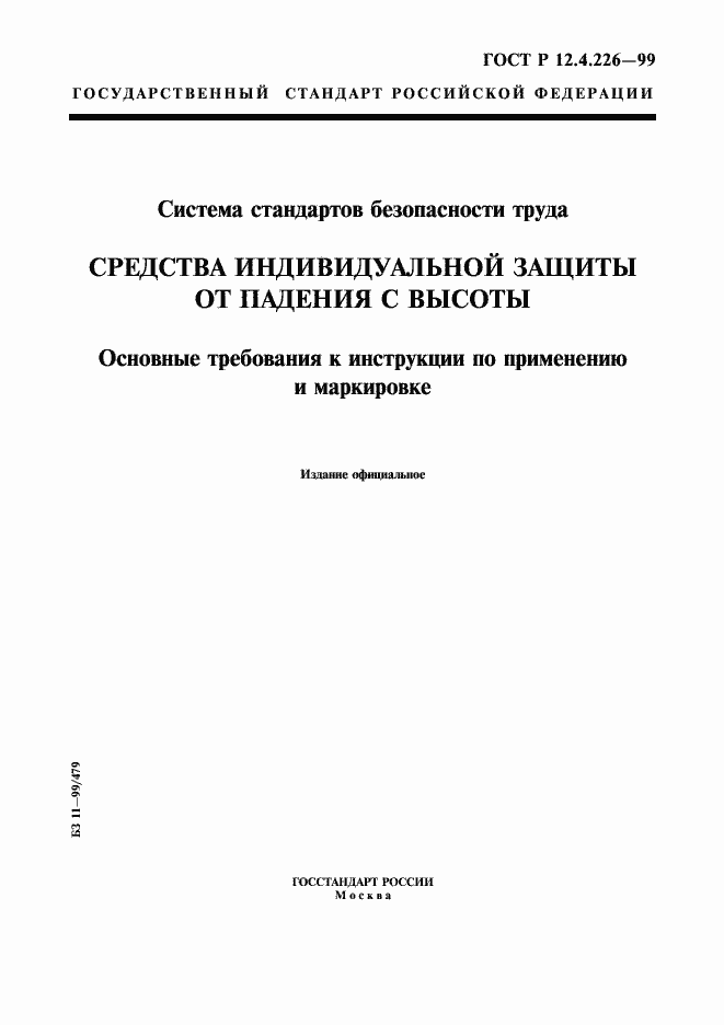Страница 1 ГОСТ Р 12.4.226-99