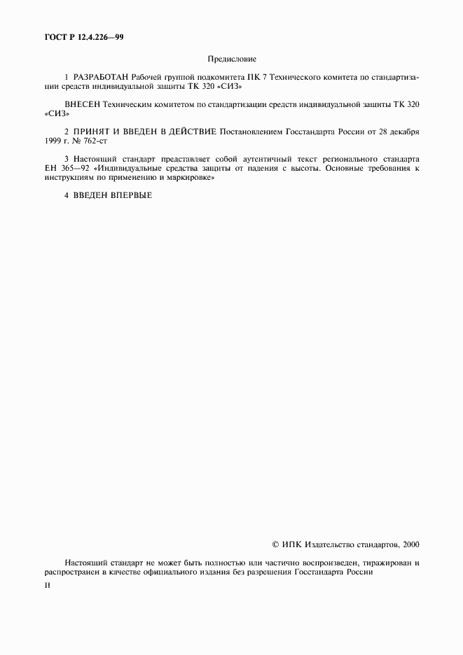 Страница 2 ГОСТ Р 12.4.226-99