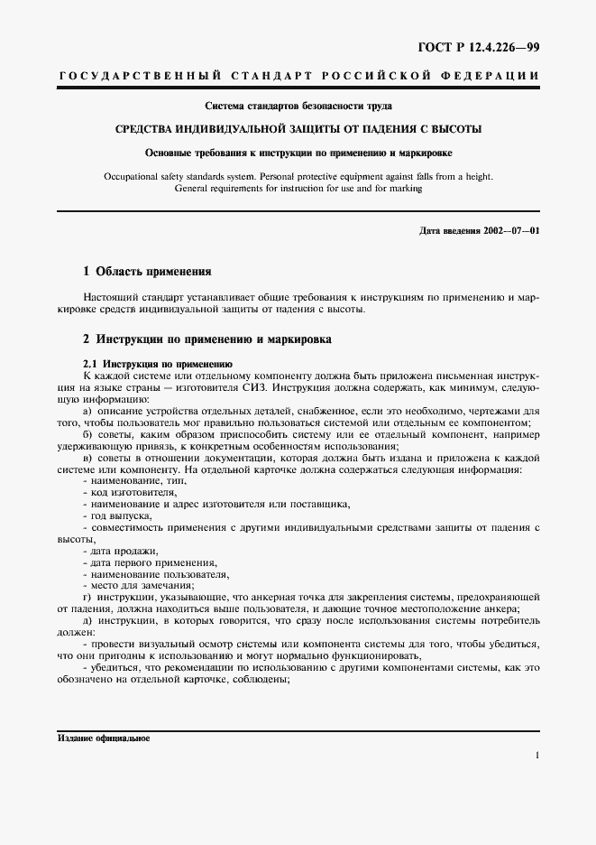 Страница 3 ГОСТ Р 12.4.226-99