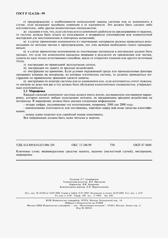 Страница 4 ГОСТ Р 12.4.226-99