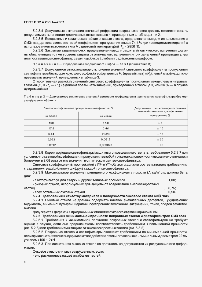 Страница 10 ГОСТ Р 12.4.230.1-2007