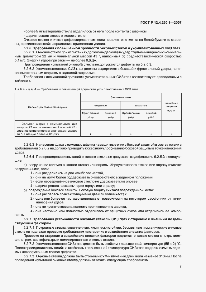 Страница 11 ГОСТ Р 12.4.230.1-2007