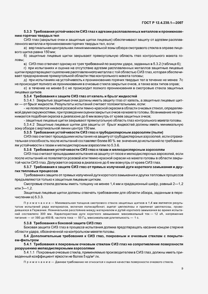 Страница 13 ГОСТ Р 12.4.230.1-2007