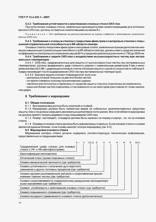 Страница 14 ГОСТ Р 12.4.230.1-2007