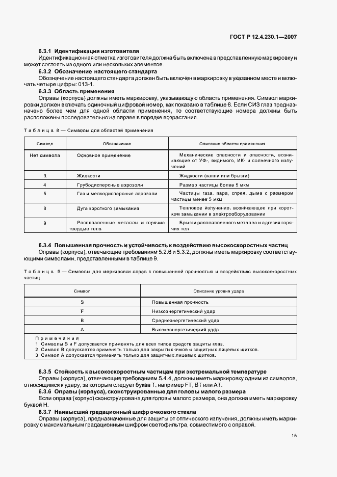 Страница 19 ГОСТ Р 12.4.230.1-2007