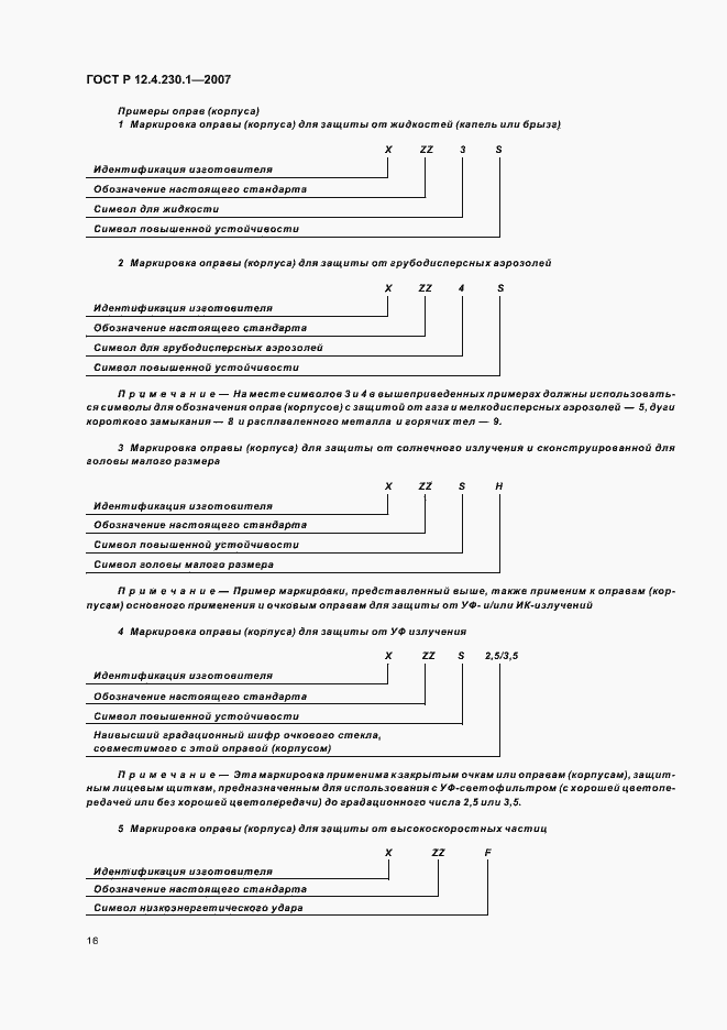 Страница 20 ГОСТ Р 12.4.230.1-2007