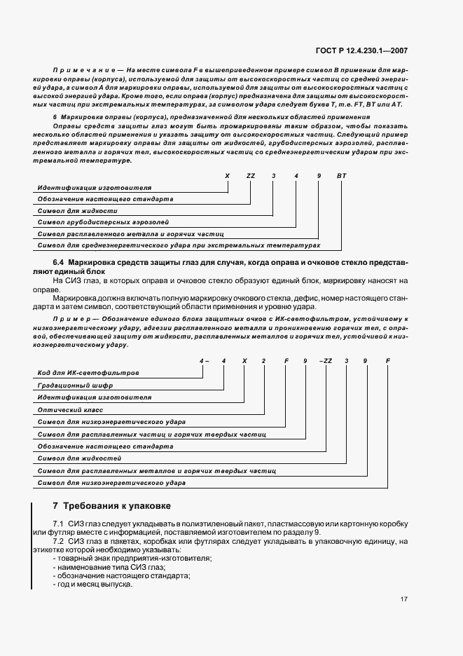 Страница 21 ГОСТ Р 12.4.230.1-2007