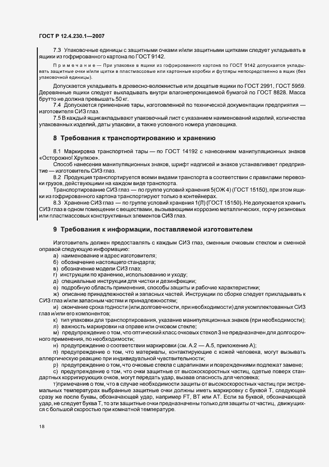 Страница 22 ГОСТ Р 12.4.230.1-2007