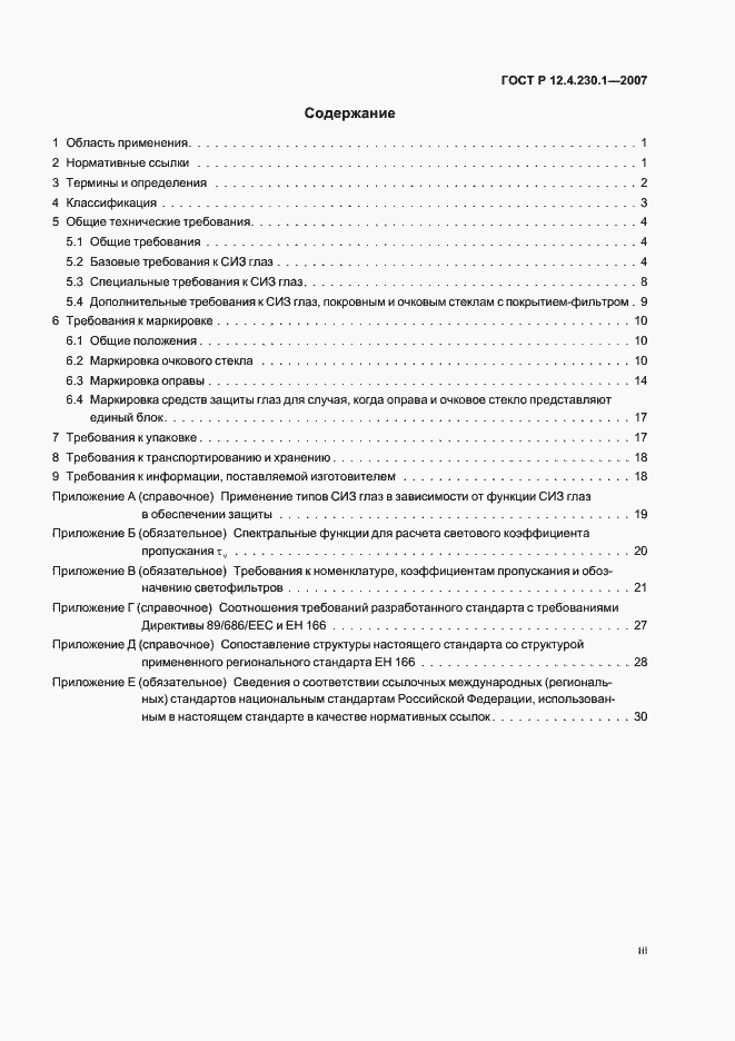 Страница 3 ГОСТ Р 12.4.230.1-2007