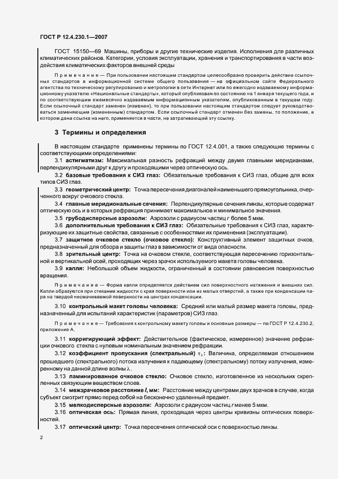 Страница 6 ГОСТ Р 12.4.230.1-2007