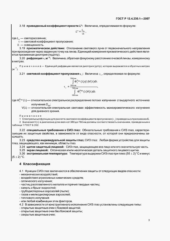 Страница 7 ГОСТ Р 12.4.230.1-2007