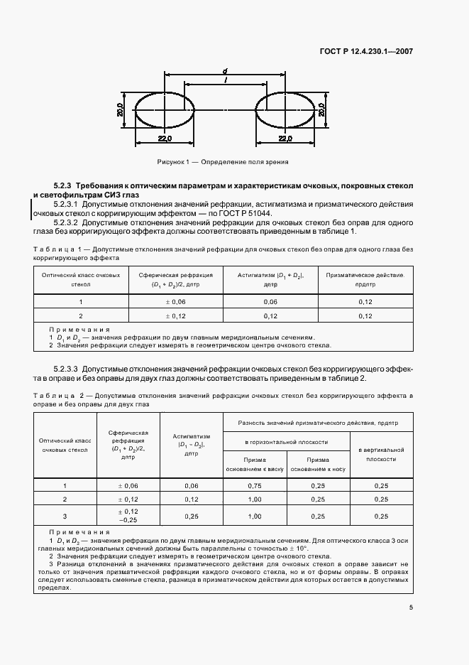 Страница 9 ГОСТ Р 12.4.230.1-2007