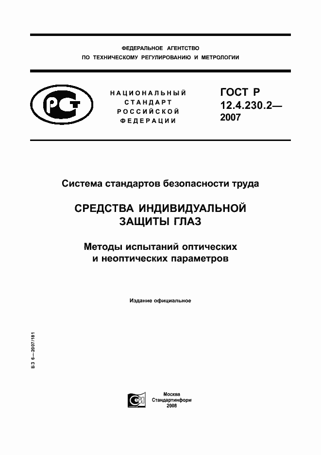 Страница 1 ГОСТ Р 12.4.230.2-2007