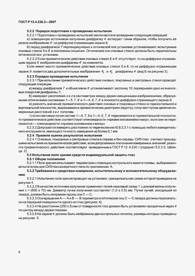 Страница 10 ГОСТ Р 12.4.230.2-2007