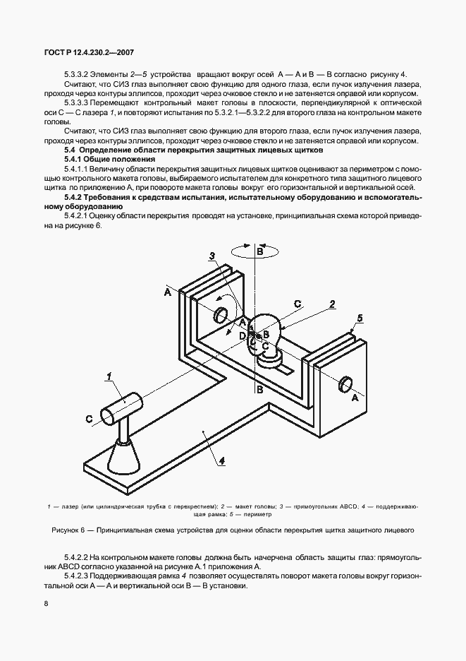 Страница 12 ГОСТ Р 12.4.230.2-2007