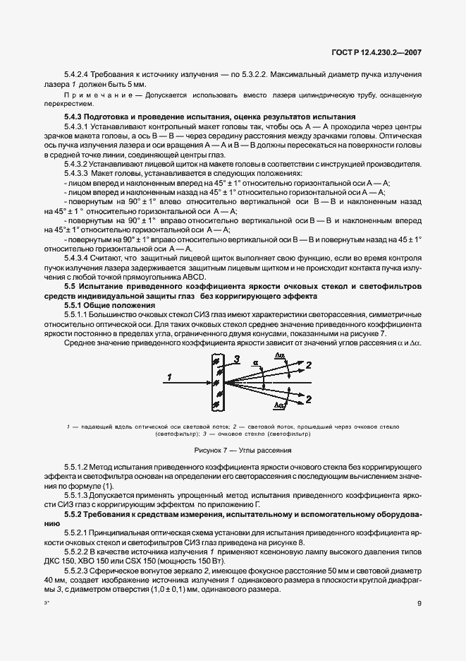 Страница 13 ГОСТ Р 12.4.230.2-2007