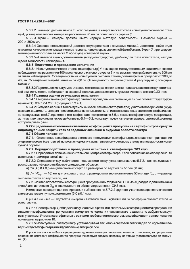 Страница 16 ГОСТ Р 12.4.230.2-2007