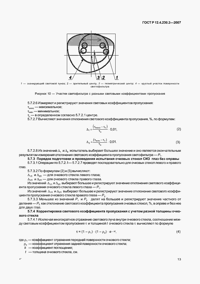 Страница 17 ГОСТ Р 12.4.230.2-2007