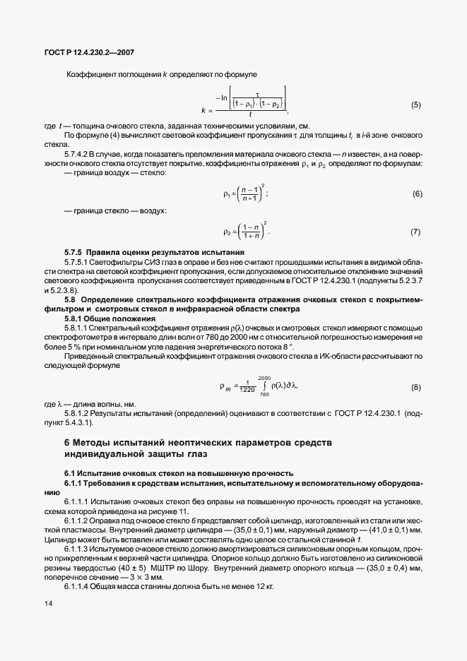 Страница 18 ГОСТ Р 12.4.230.2-2007