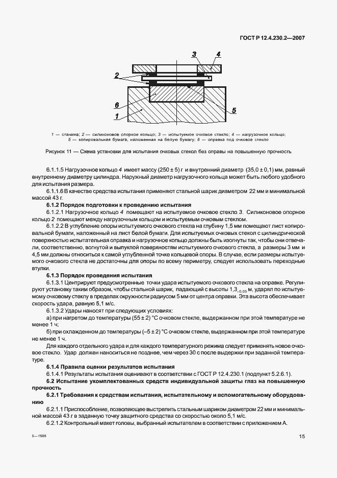 Страница 19 ГОСТ Р 12.4.230.2-2007