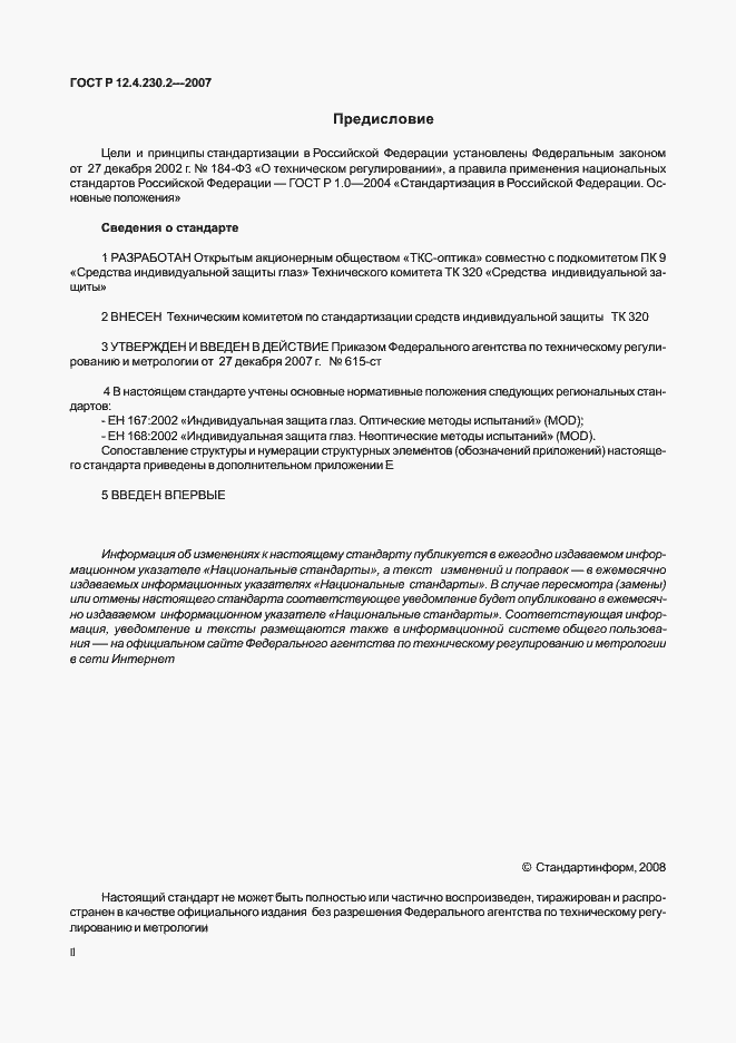 Страница 2 ГОСТ Р 12.4.230.2-2007