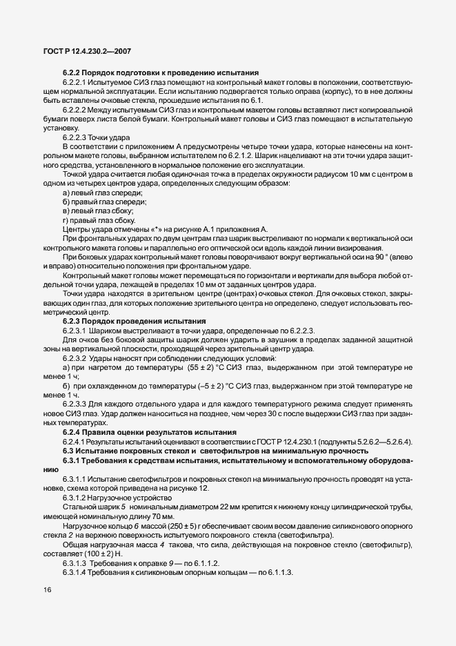 Страница 20 ГОСТ Р 12.4.230.2-2007