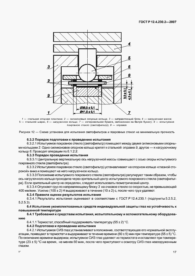 Страница 21 ГОСТ Р 12.4.230.2-2007