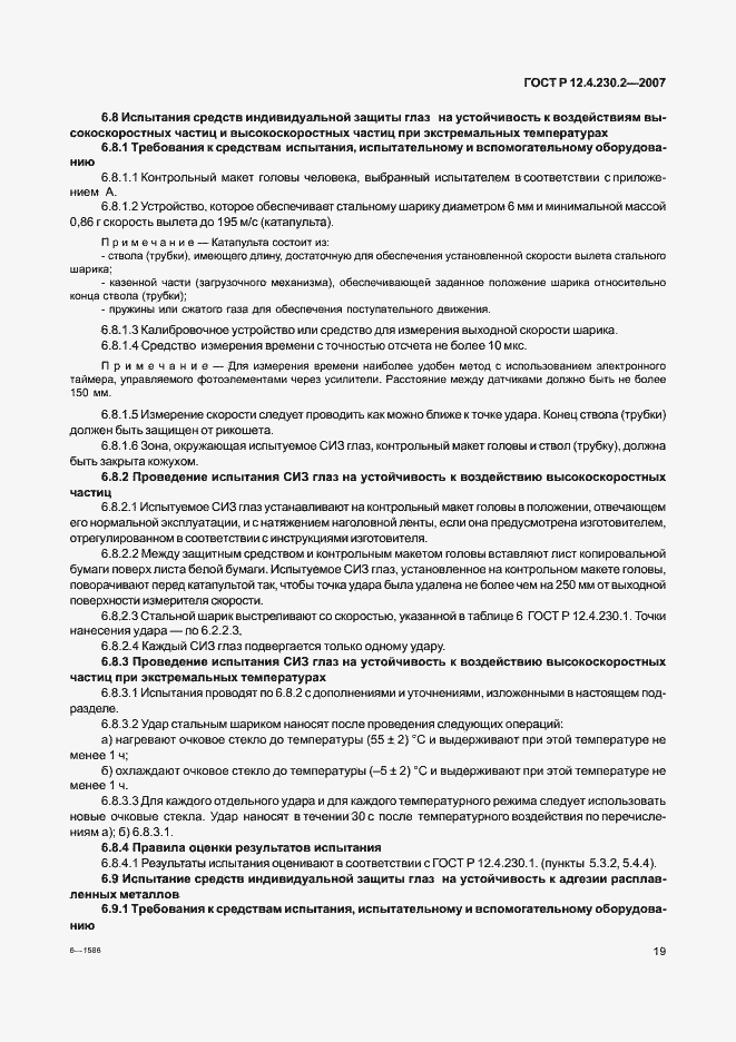 Страница 23 ГОСТ Р 12.4.230.2-2007