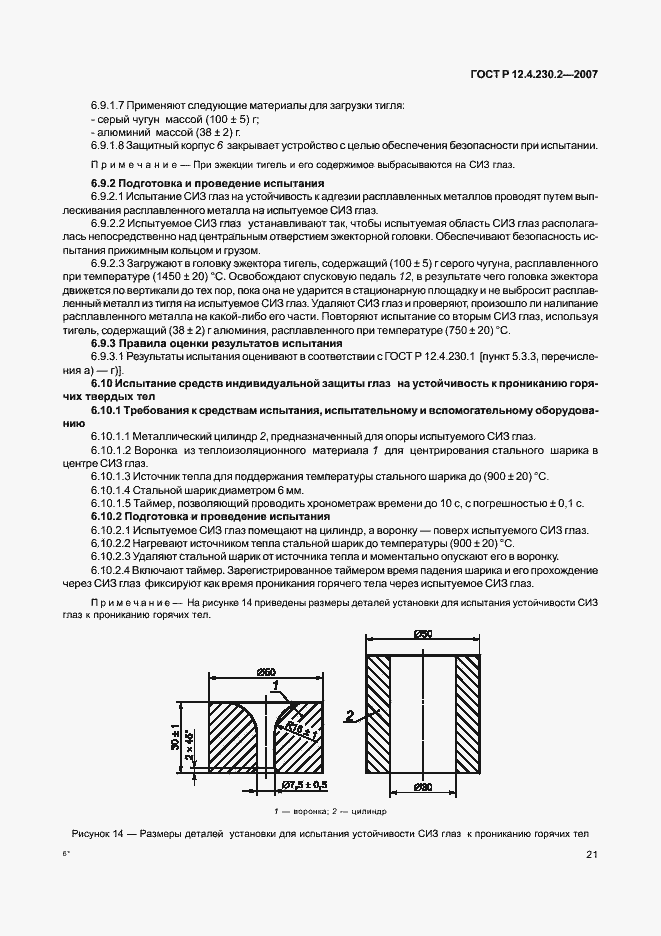 Страница 25 ГОСТ Р 12.4.230.2-2007