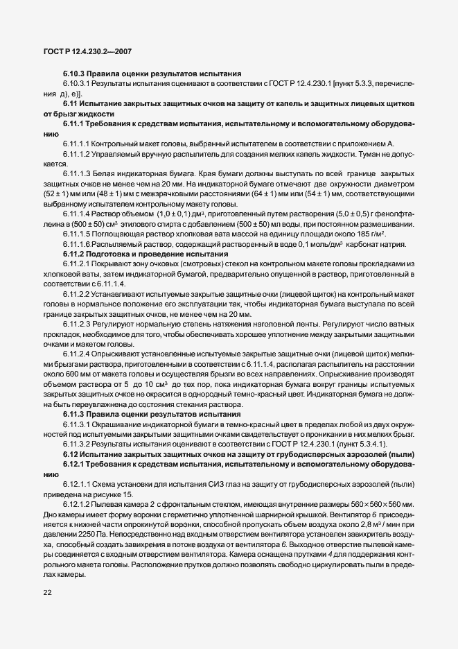 Страница 26 ГОСТ Р 12.4.230.2-2007