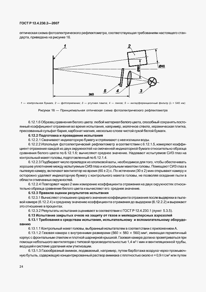 Страница 28 ГОСТ Р 12.4.230.2-2007