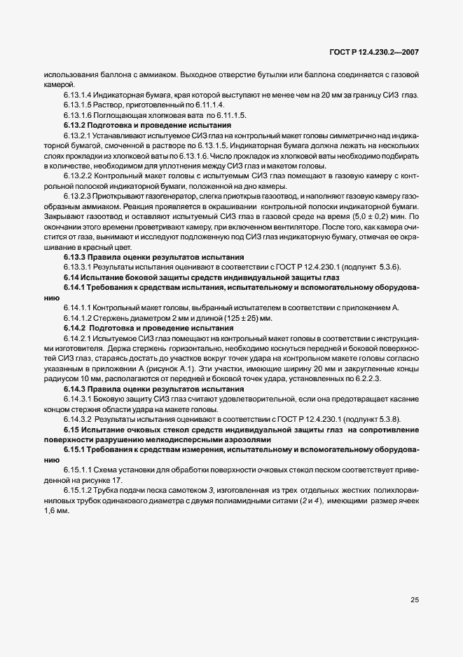 Страница 29 ГОСТ Р 12.4.230.2-2007