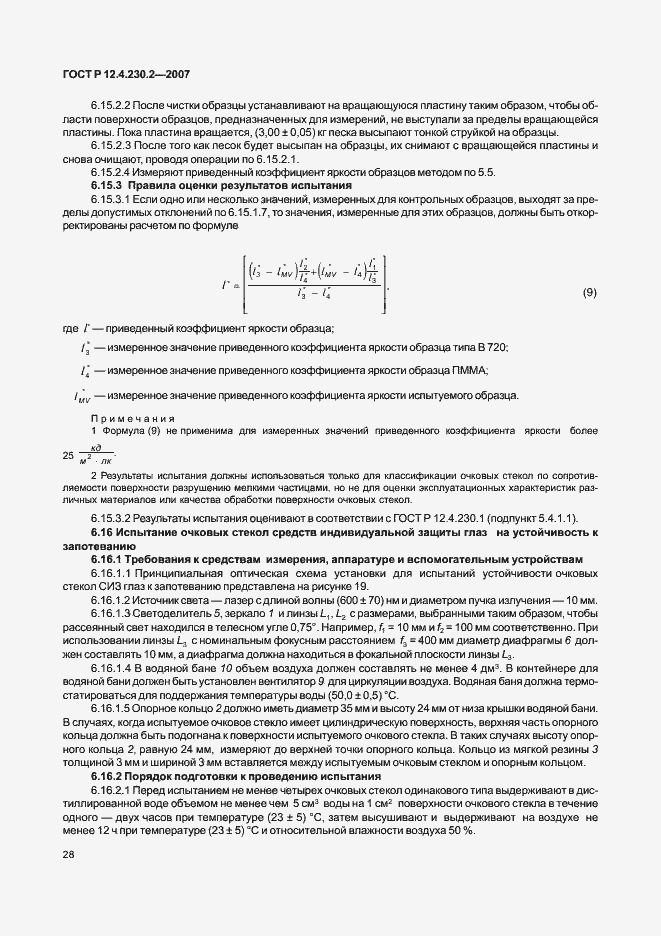 Страница 32 ГОСТ Р 12.4.230.2-2007