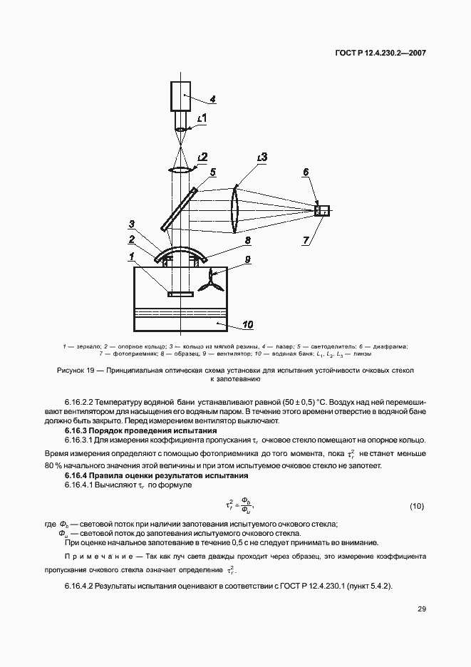 Страница 33 ГОСТ Р 12.4.230.2-2007