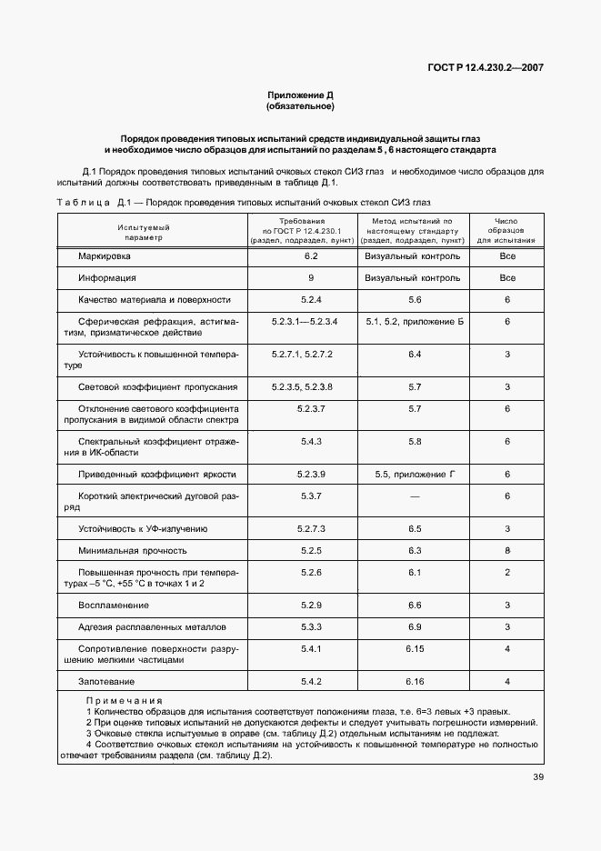 Страница 43 ГОСТ Р 12.4.230.2-2007
